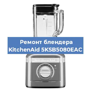 Замена щеток на блендере KitchenAid 5KSB5080EAC в Нижнем Новгороде